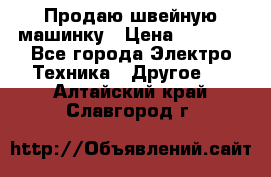 Продаю швейную машинку › Цена ­ 4 000 - Все города Электро-Техника » Другое   . Алтайский край,Славгород г.